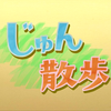 20190227 じゅん散歩 船堀 河川を使用したボートレース場 あられの名店 伝統の染め技を継ぐ女性職人【生肉