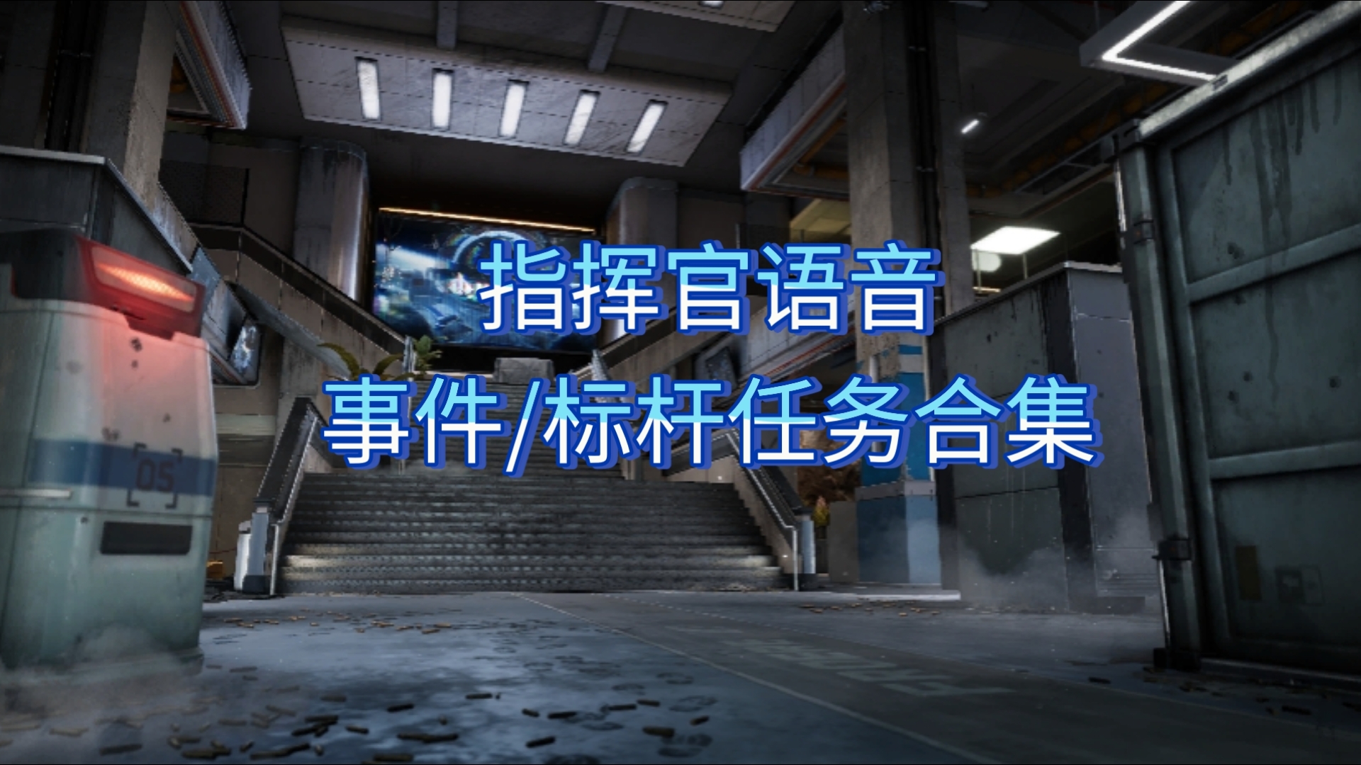 三角洲行动指挥官事件/标杆任务语音合集