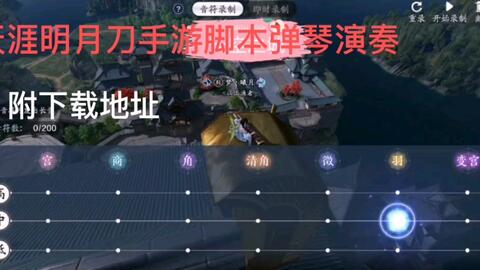 天刀手游曲谱天涯演奏技巧_天涯明刀手游曲谱