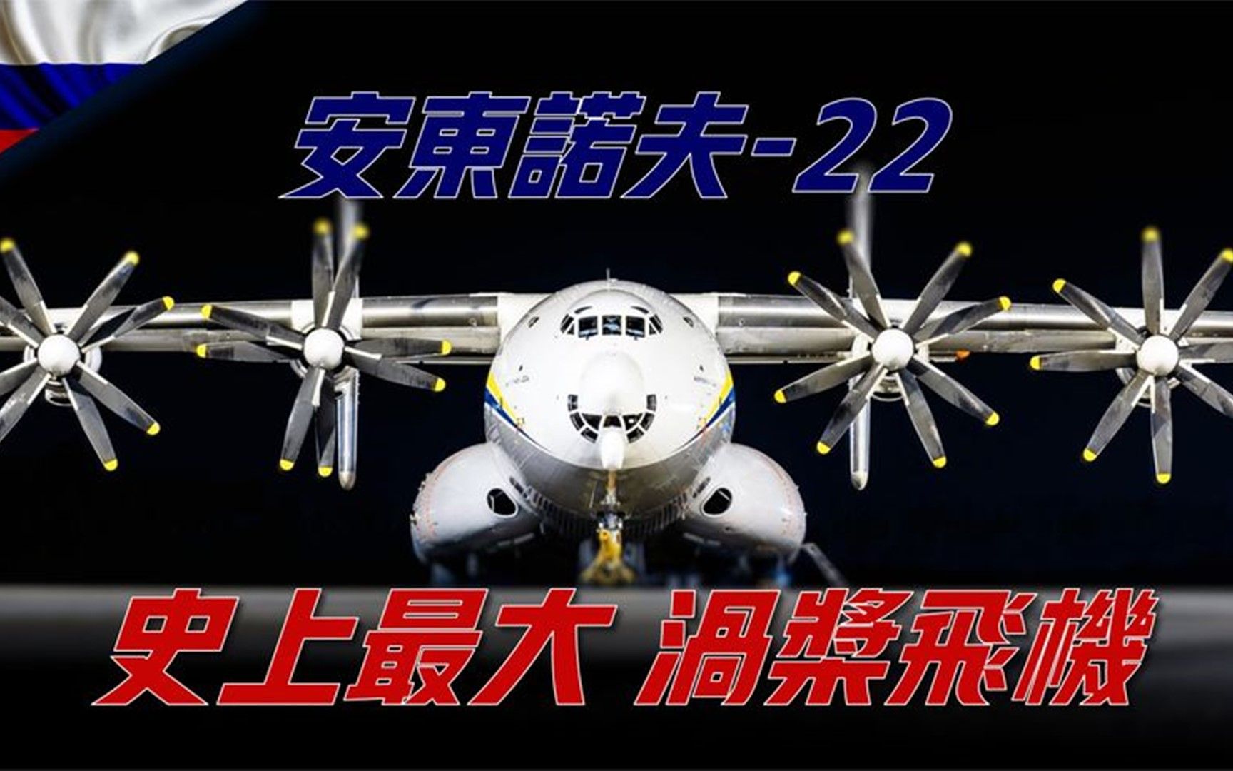 【安-22】人类造过的最大涡桨飞机！服役至今52年仍在飞行！