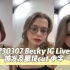 【中字】Becky 230307 IG 直播 披发及眼镜cut中字