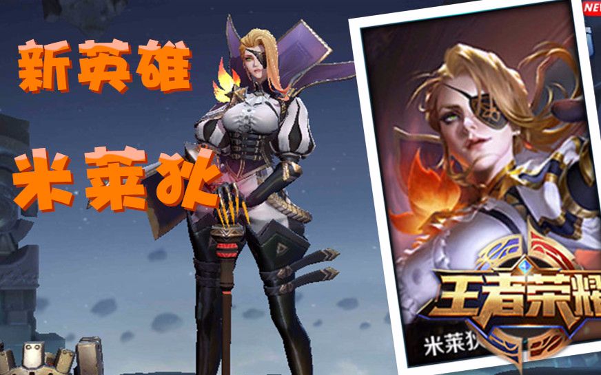 王者荣耀:新英雄米莱狄,这货瞬间霸占法师一姐位置.
