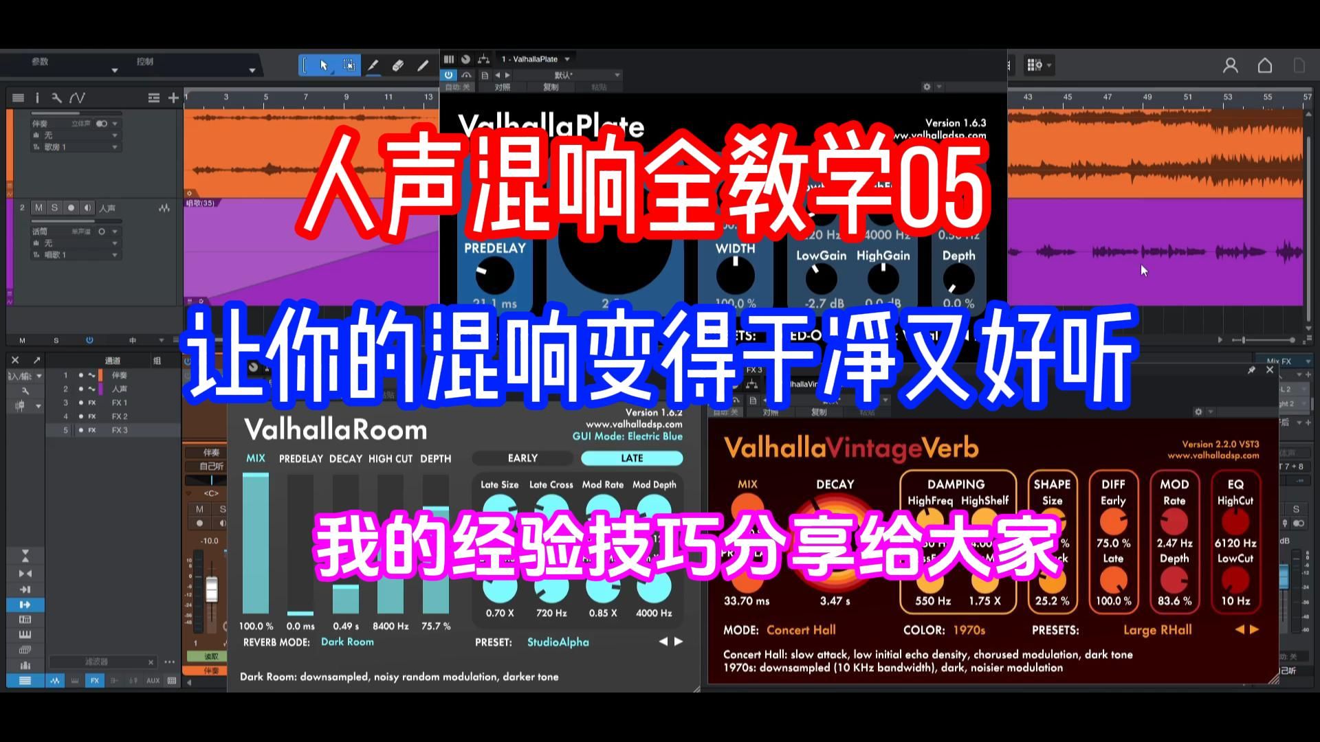让你的混响变得干净又好听，我的经验技巧分享给大家【人声混响全教学05】