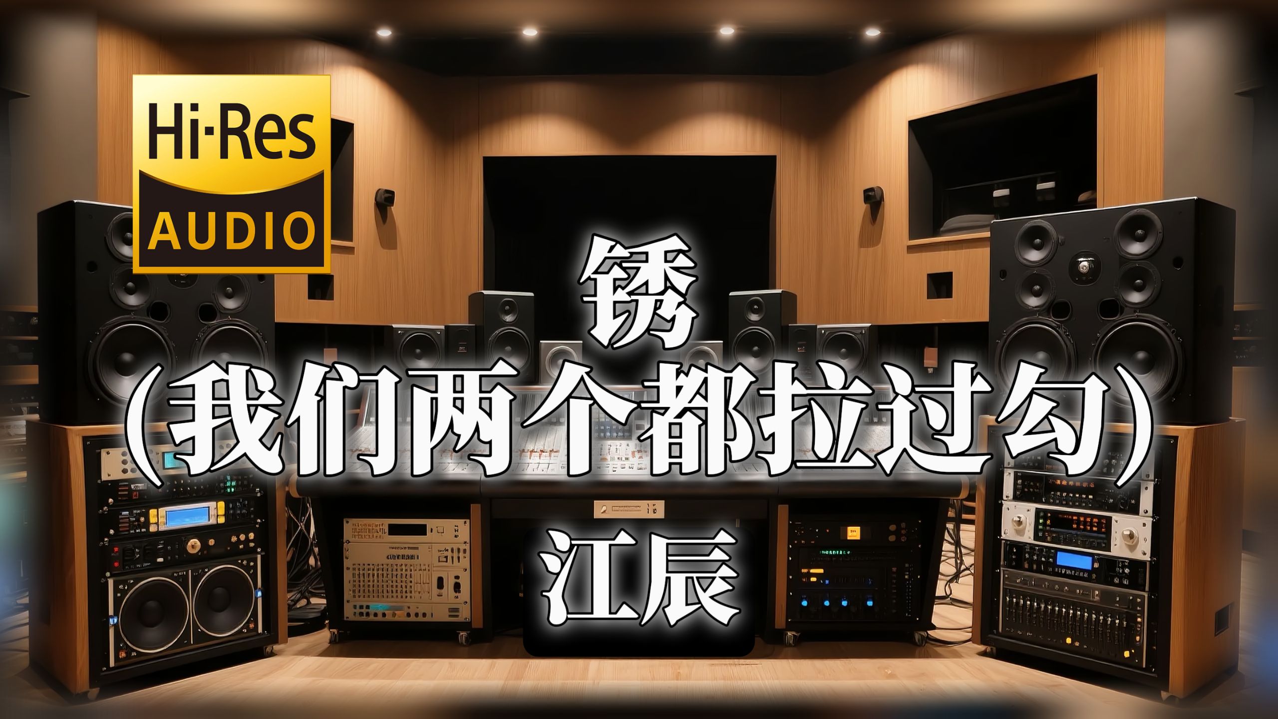 【𝐇𝐢-𝐑𝐞𝐬无损音质】｜《锈 (我们两个都拉过勾)》- 江辰 -‘是我反复忍受还以为你会懂’
