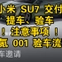 小米汽车 SU7 交付【提车、验车注意事项】【极氪 001验车流程】