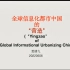【讲座】夏铸九/全球信息化都市中国的营造