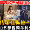 “麻豆传媒”24人团队被一窝端了，50多部视频牟利500万，警方公布侦破真相