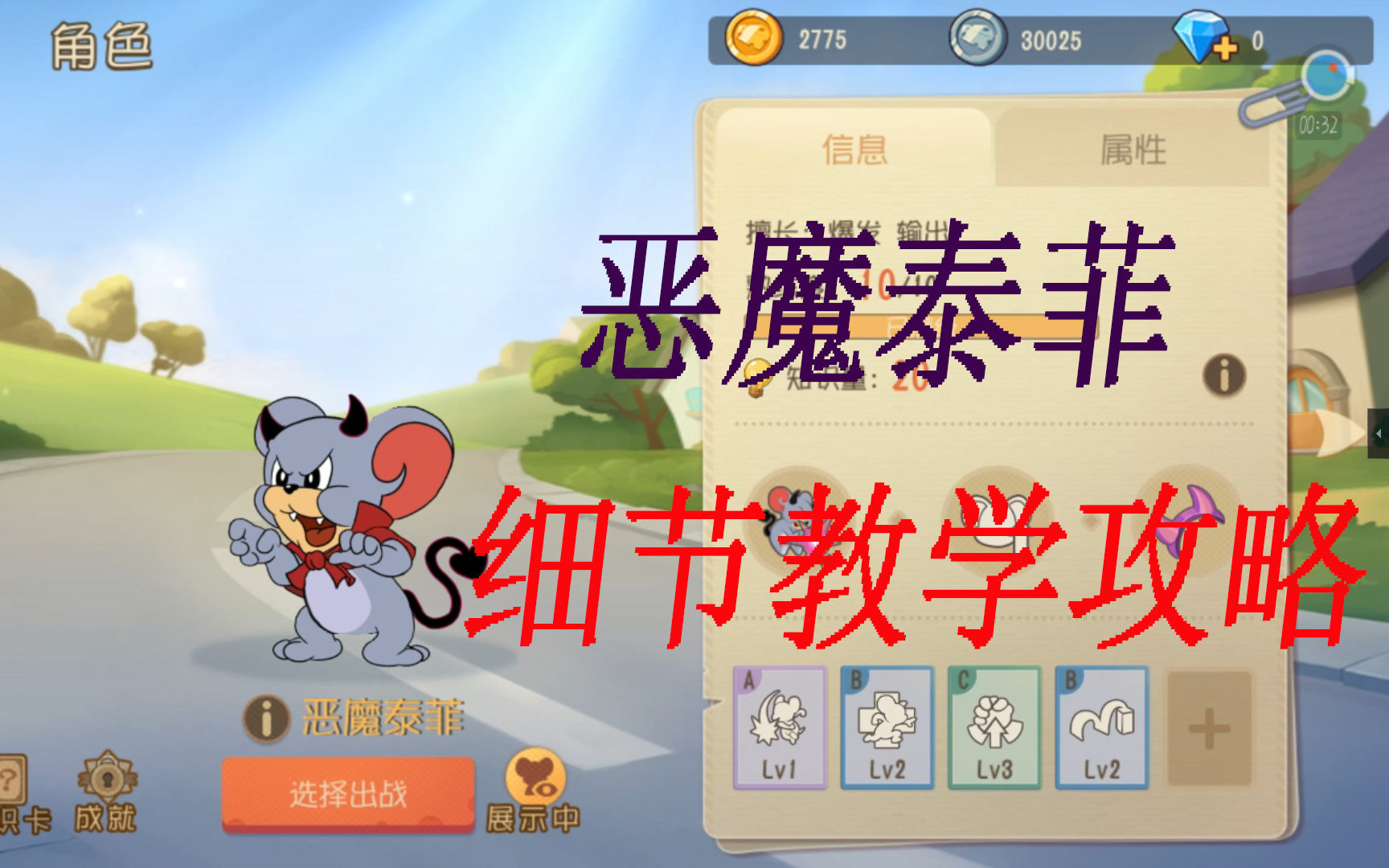 猫和老鼠手游恶魔泰菲细致教学攻略