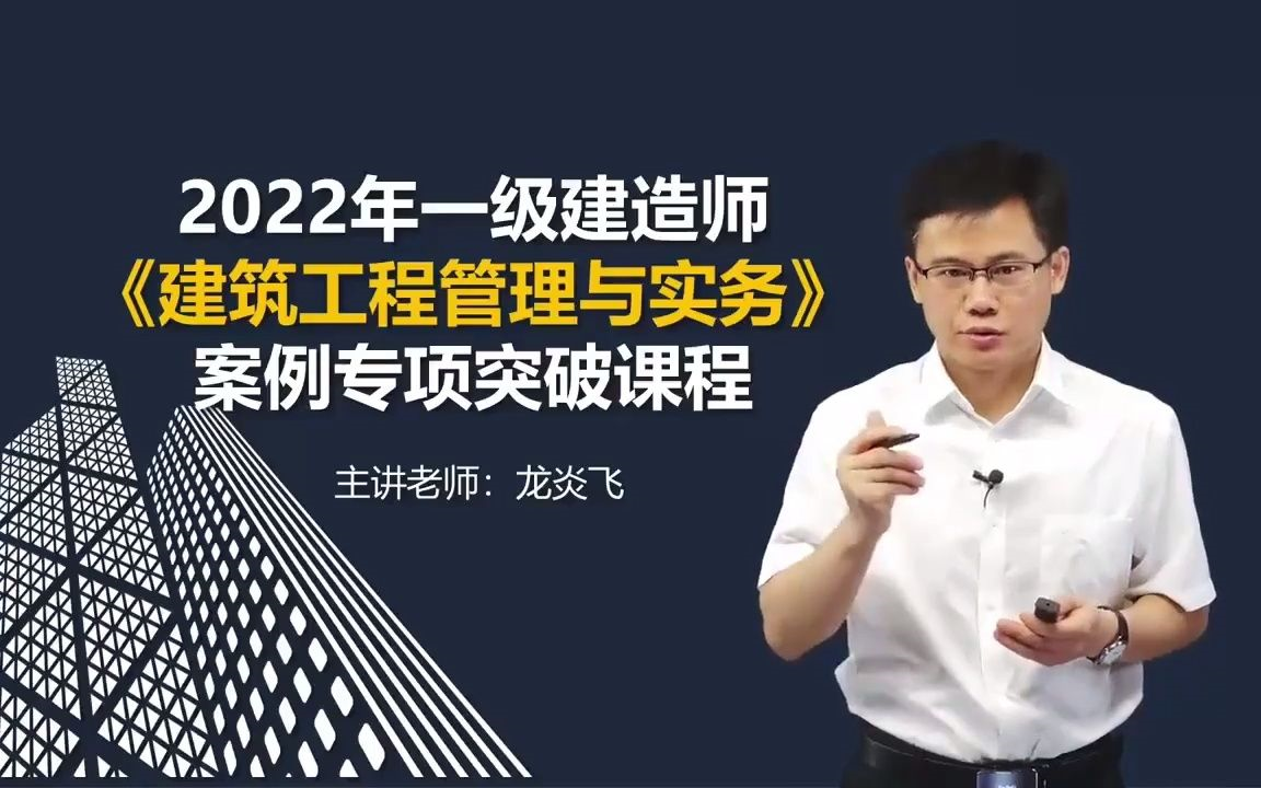 最新版 必看 2022年一建建筑实务【案例突破】龙炎飞 重点推荐-案例