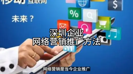 深圳企业网络营销推广方法