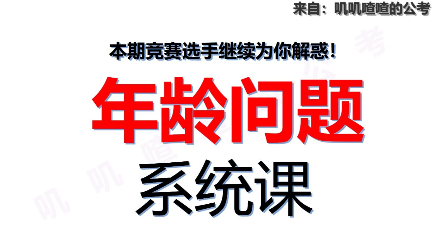 九、和差倍比(4/6)（年龄问题）系统课
