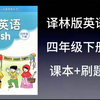 【全120集】寒假预习【译林版/苏教版四年级下册册英语教材同步学习视频】译林版/苏教版四年级上下册英语课本讲解+刷题全120集