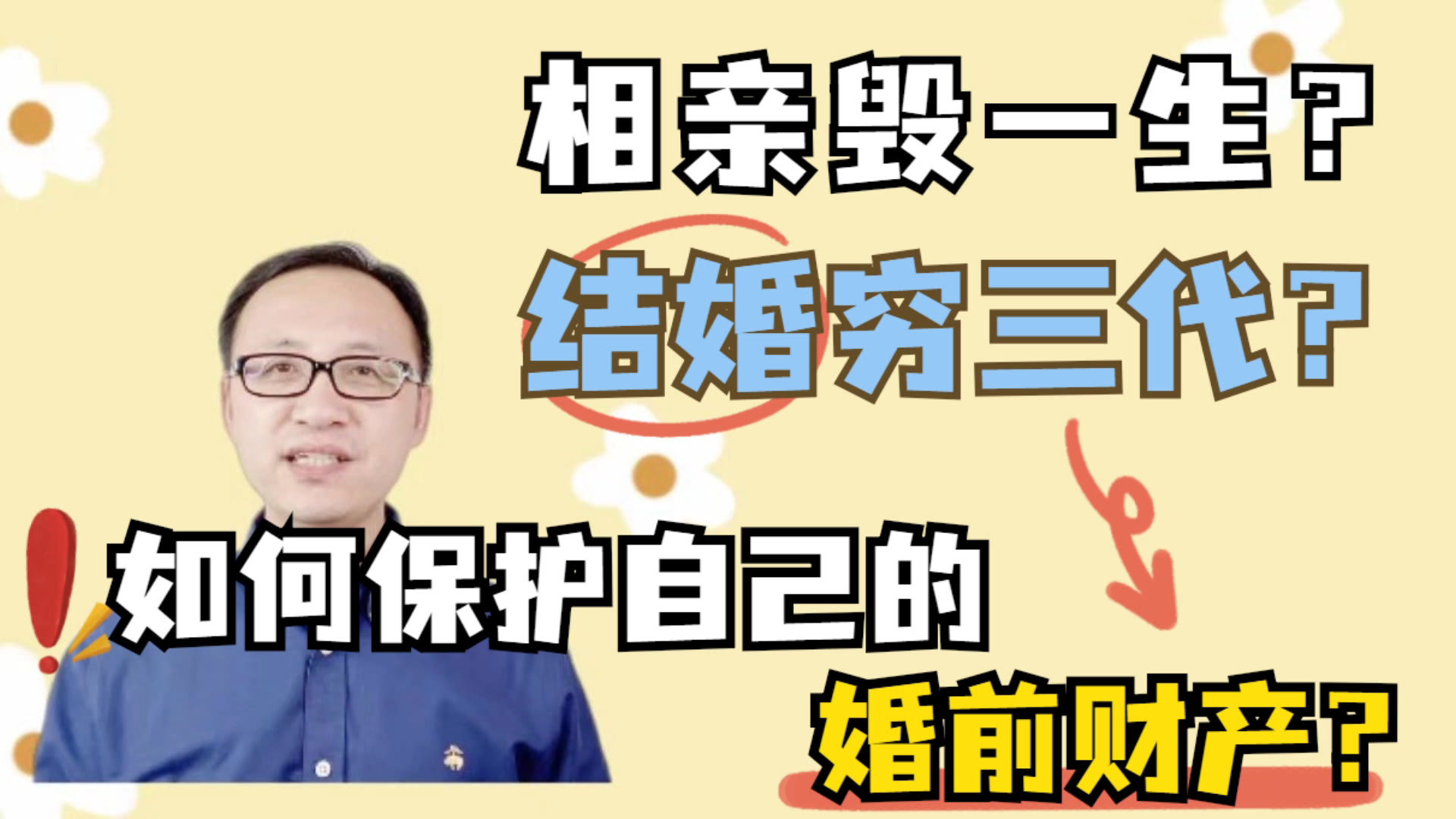 相亲毁一生,结婚穷三代?!如何保护好自己的婚前财产?哔哩哔哩bilibili