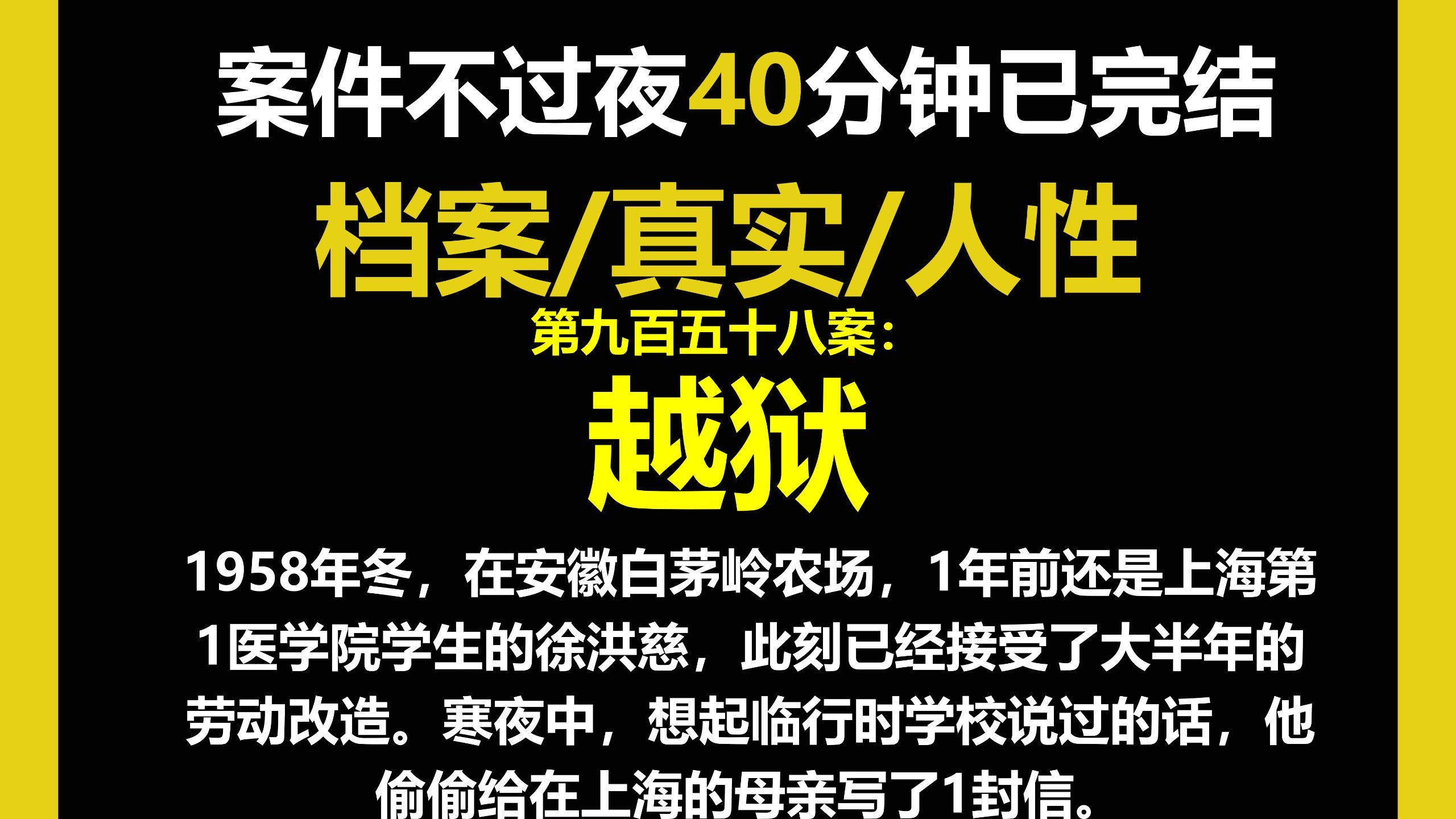 档案8/人性，1年前还是上海第1医学院学生的徐洪慈，此刻已经接受了大半年的劳动改造。想起临行时学校说过的话，他偷偷给在上海的母亲写了1封信。（第九百五十八案）