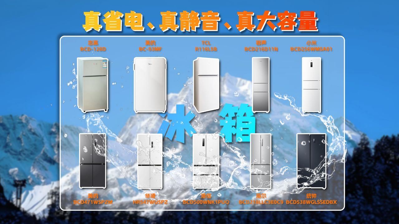 毕业租房必看！冰箱避雷指南！省电、静音及大容量冰箱到底怎么买？下至百元，上至千元，最全性价比冰箱选购指南来了