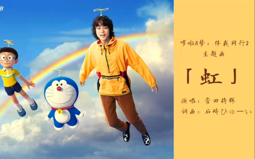 菅田将晖 哆啦a梦 伴我同行2 主题歌 虹 完整版试听 哔哩哔哩 つロ干杯 Bilibili
