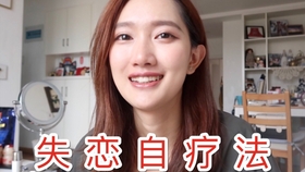 如何走出失恋视频 4726573013646e0b8ae54f87fef4e30942e34410.jpg@280w_158h_1c_100q.jpg