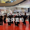 【伯贤- Pineapple Slice】翻跳