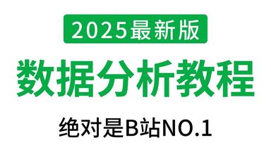 【全79集】2025年最细零基础自学<em class="keyword">数据分析</em>全套教程，逼自己一个月学完Excel、SQL、PowerBI、Python<em class="keyword">数据</em>可视化