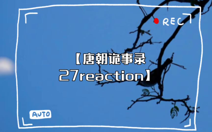 【唐朝诡事录27reaction】