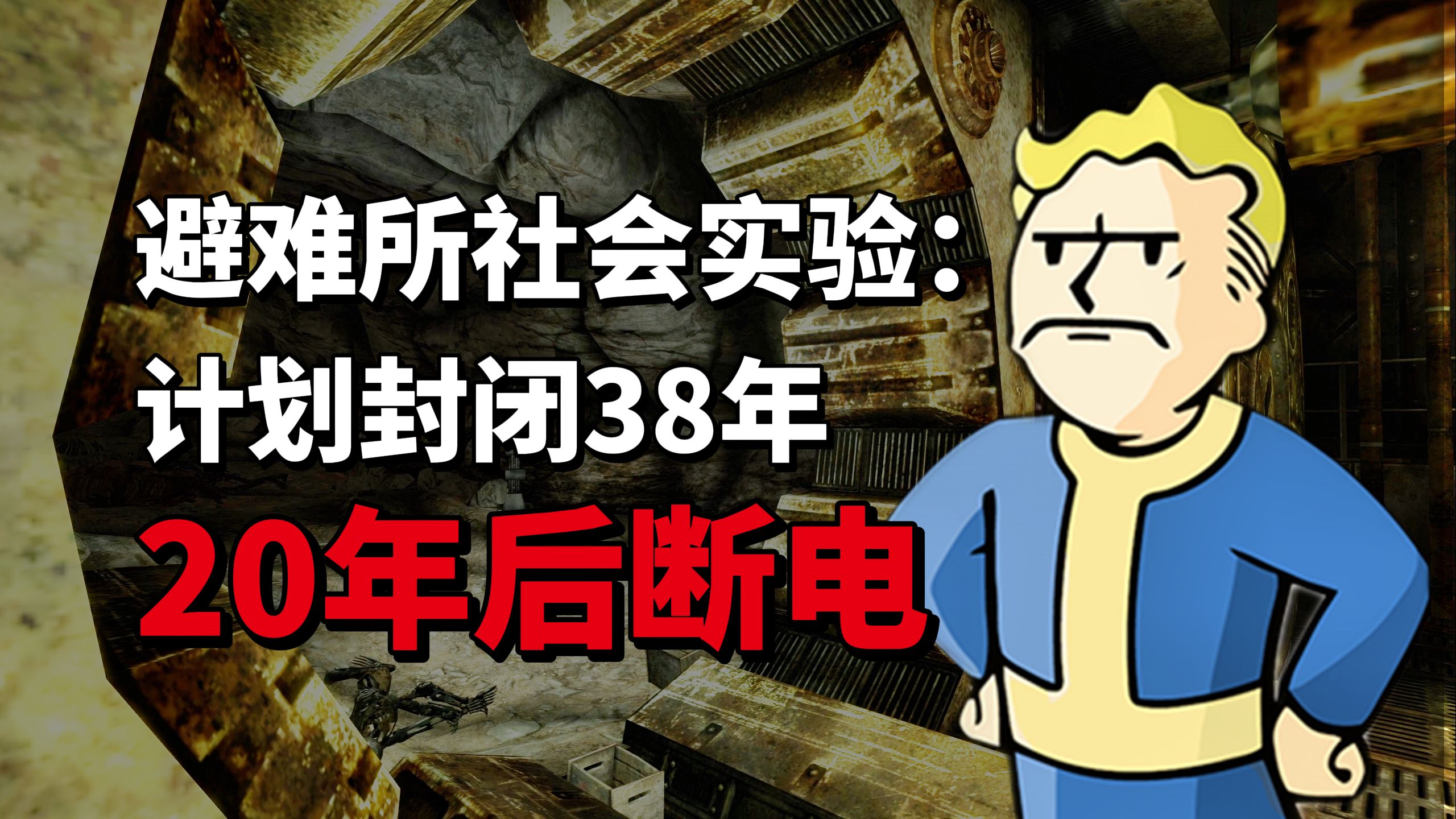 供电20年后失效，避难所却要封闭38年