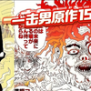 【一击男原作】突发153话，甜心假面英雄救美，吹雪塞克斯联手抗敌