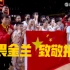 无畏金兰 致敬拼搏！恭喜中国女篮夺得世界杯亚军！