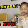 拿核桃骗妹妹一个500元，结果妹妹直接砸开吃了，妹妹：真香