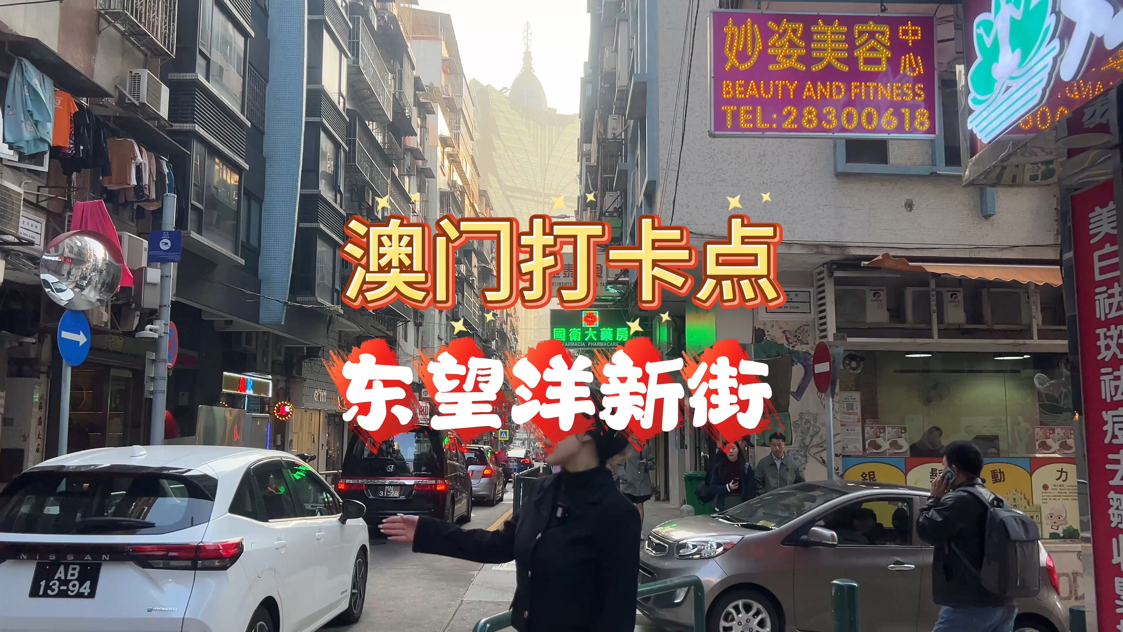 澳门打卡网红点--东望洋新街