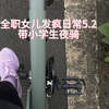 全职女儿发疯日常5.2 带小学生夜骑