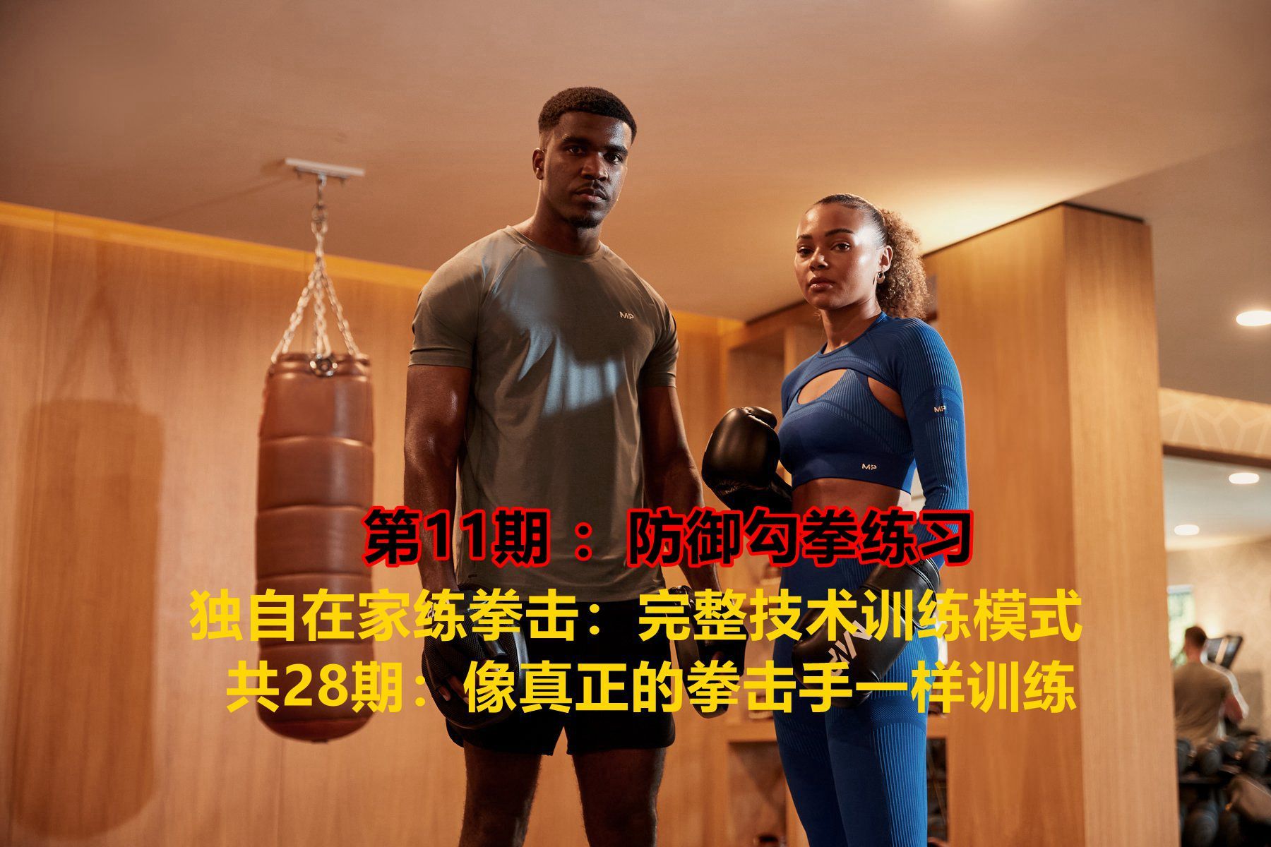 独自在家练拳击：完整技术训练模式 第11期 ：防御勾拳练习（像真正的拳击手一样训练，共28期）