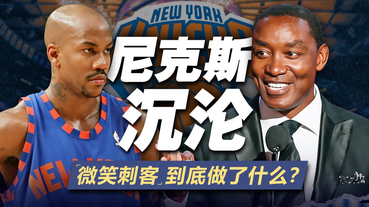 尼克斯球迷的意难平！托马斯操作的垃圾合同有多离谱？