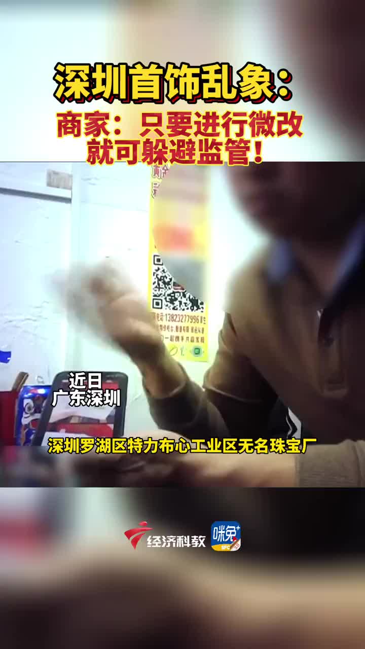 深圳首饰乱象：商家：只要进行微改 就可躲避监管！