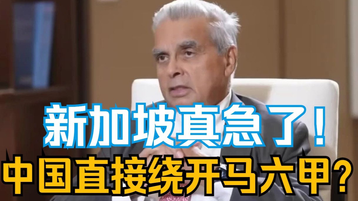 新加坡真急了！中国这一招，直接绕开马六甲？