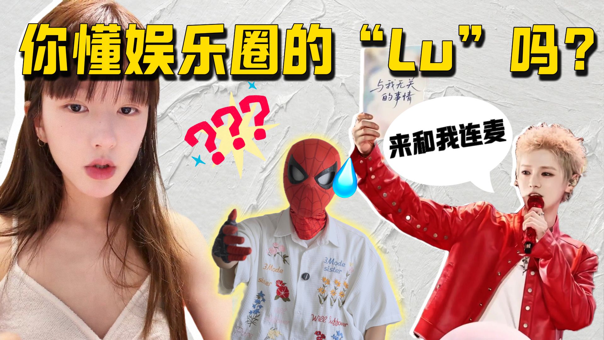 你懂娱乐圈的“Lu”吗？好想看赵露思和鹿晗直播连麦！