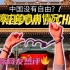 我在中国真的拥有自由吗？ 黑人在中国