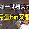 【炫神】bin哥武器来啦！世界第一武器来啦！完啦这武器也不牛逼啊！_英雄联盟