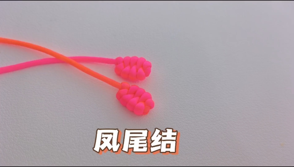 零基础学编绳(七)——凤尾结