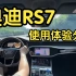 奥迪RS7驾驶体验分享，主打的就是一个不专业