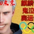 【史诗沙雕】五分钟带你看鬼泣5遇上东京奥运会！？