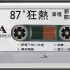 1987年老磁带-《87狂热》，演唱者：刘鸿、邓洁仪， 路灯下的小姑娘 原始出处
