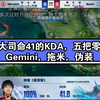 钟意大司命41的KDA，五把零死亡，各直播间反应，Gemini:这谁跟你玩啊