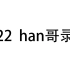 han哥的直播录制4.22