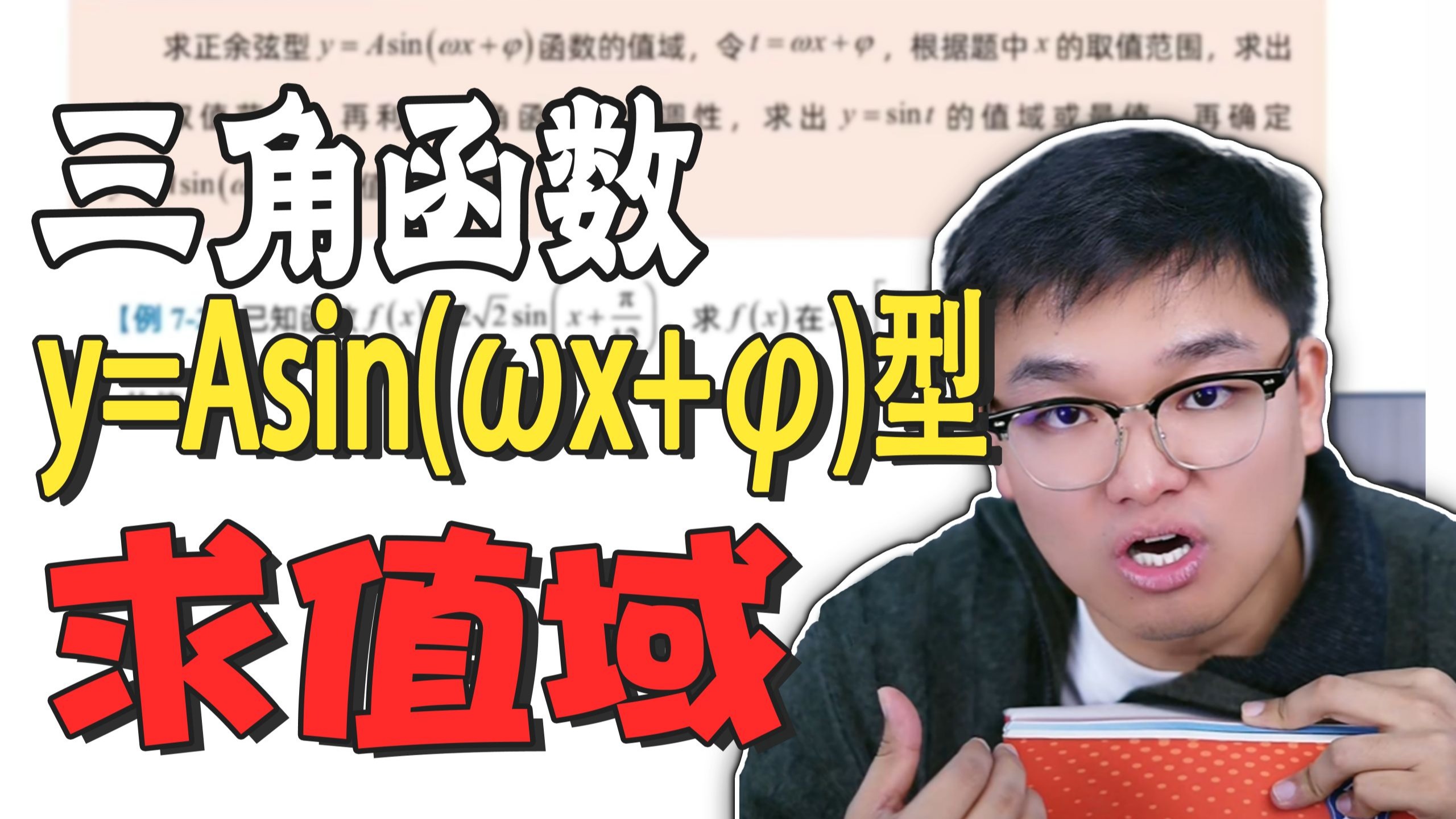 高一同步学【三角函数的值域问题】求解方法精讲（例题版）
