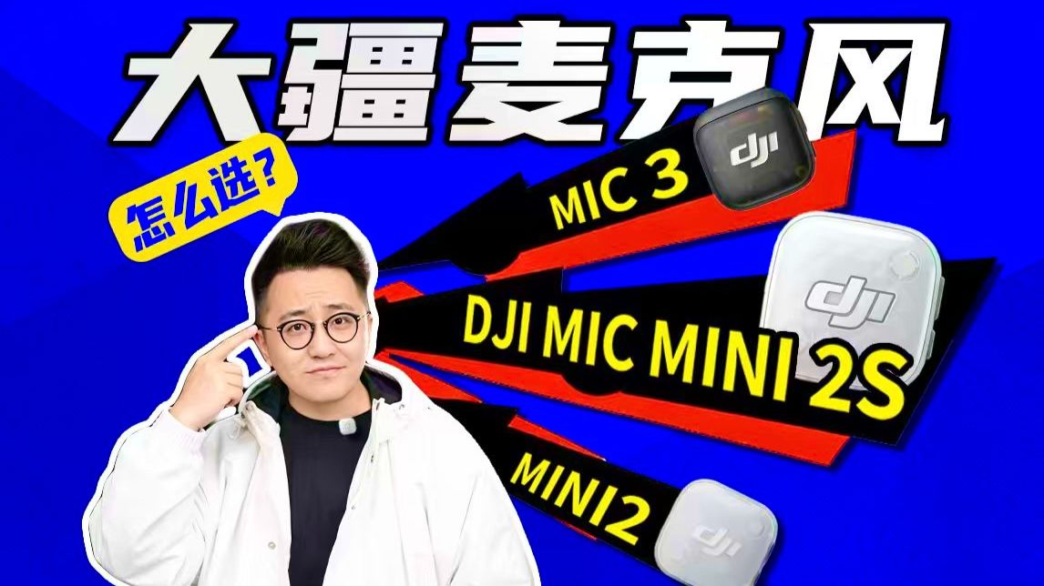 头大！DJI Mic Mini 2S来了，还有必要买Mic3吗？