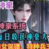 《都市神豪完结文》《有声小说 无画面》拥有神豪系统的他，每日收获神豪大礼包，“叮，获御水湾别墅区整座小区”，自此美女保镖、特种兵王相随，在地球上纵横驰骋，从这头