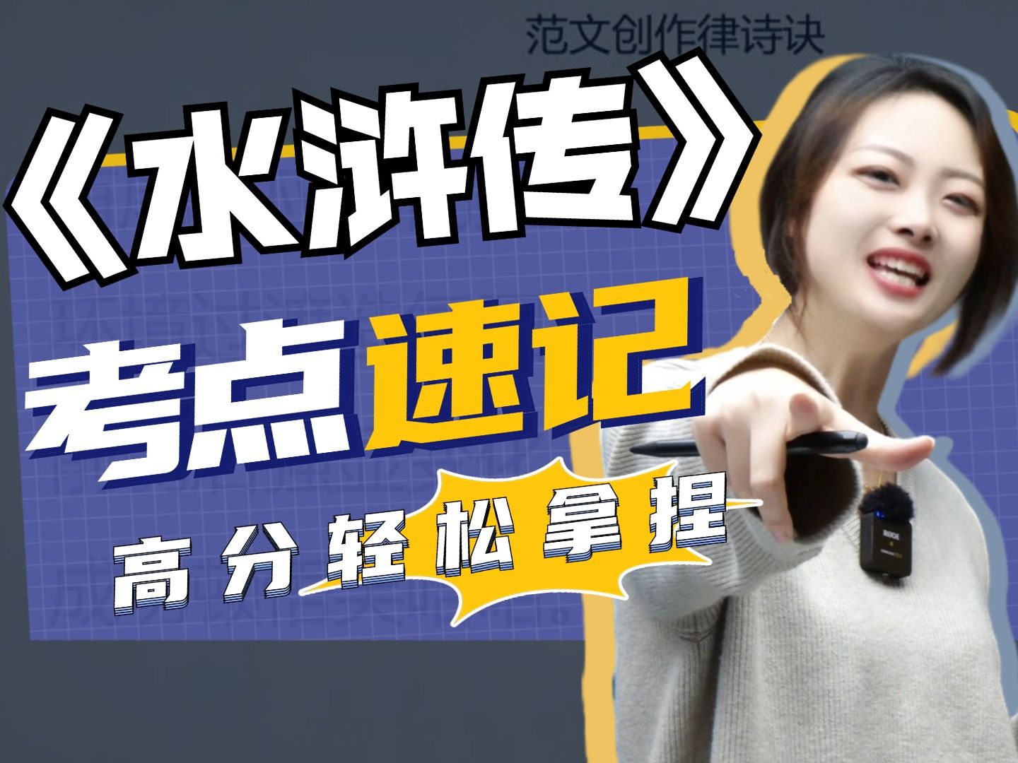 速通《水浒传》99%必考重点，一路直通满分！丨贞贞—初中语文