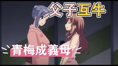 青梅变我妈？父子也来NTR，妻子居然被父亲给牛了