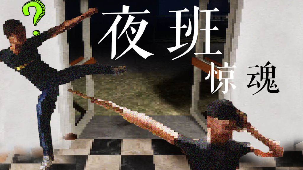 你小子玩阴的！