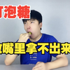 灯泡放到嘴里拿不出来？我不信，用1:1的灯泡糖挑战一下（新粉欣赏，老粉重温